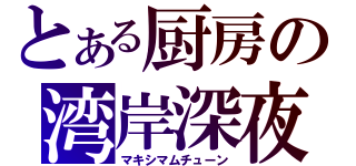 とある厨房の湾岸深夜（マキシマムチューン）