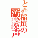 とある稲垣の汚染発声（ダーティーボイス）