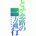 とある恋路の一方通行（カタオモイ）