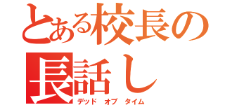 とある校長の長話し（デッド オブ タイム）