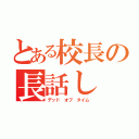 とある校長の長話し（デッド オブ タイム）