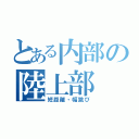 とある内部の陸上部（短距離・幅跳び）