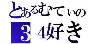 とあるむてぃの３４好き（）