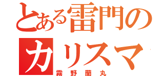 とある雷門のカリスマＤＦ（霧野蘭丸）