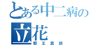 とある中二病の立花（邪王真眼）