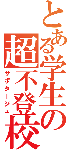 とある学生の超不登校（サボタージュ）