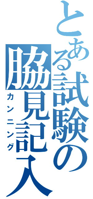 とある試験の脇見記入（カンニング）