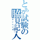 とある試験の脇見記入（カンニング）