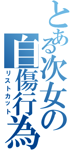 とある次女の自傷行為（リストカット）