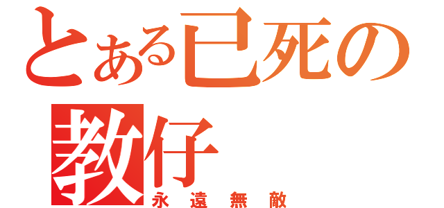 とある已死の教仔（永遠無敵）