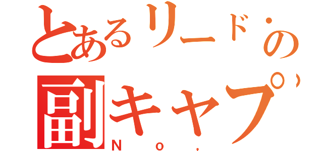 とあるリード・ガードの副キャプテン（Ｎｏ，）