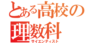 とある高校の理数科（サイエンティスト）