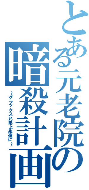 とある元老院の暗殺計画（～グラックス兄弟よ永遠に～）