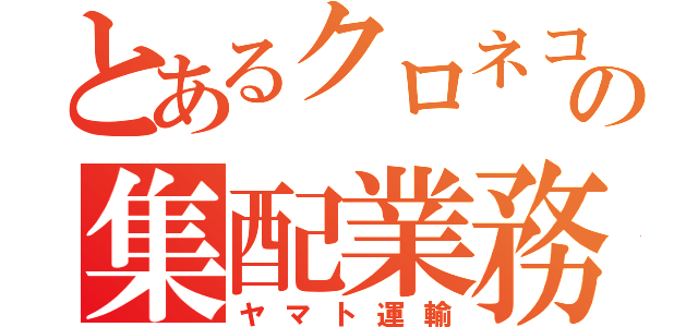 とあるクロネコの集配業務（ヤマト運輸）