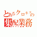 とあるクロネコの集配業務（ヤマト運輸）