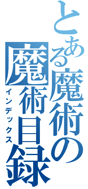 とある魔術の魔術目録（インデックス）