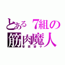 とある７組の筋肉魔人（菅原愛子）