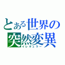 とある世界の突然変異（イレギュラー）