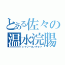 とある佐々の温水浣腸（シャワーカンチョウ）