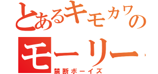 とあるキモカワのモーリー（禁断ボーイズ）