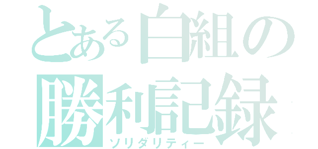 とある白組の勝利記録（ソリダリティー）