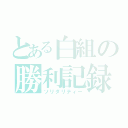 とある白組の勝利記録（ソリダリティー）