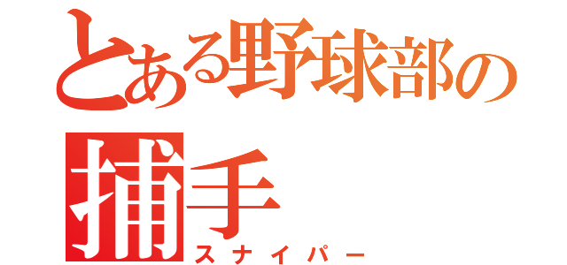 とある野球部の捕手（スナイパー）