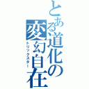 とある道化の変幻自在（トリックスター）