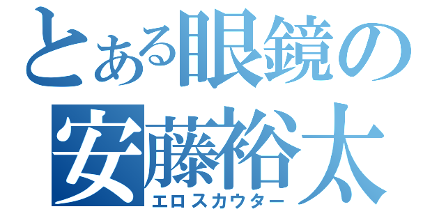 とある眼鏡の安藤裕太（エロスカウター）