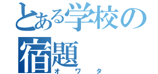 とある学校の宿題（オワタ）