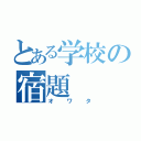 とある学校の宿題（オワタ）