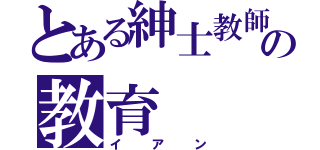 とある紳士教師の教育（イアン）