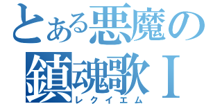 とある悪魔の鎮魂歌Ⅰ（レクイエム）