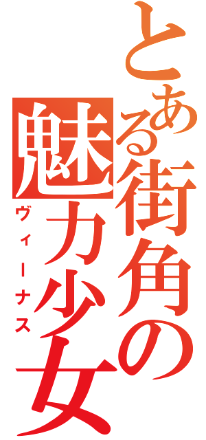 とある街角の魅力少女（ヴィーナス）