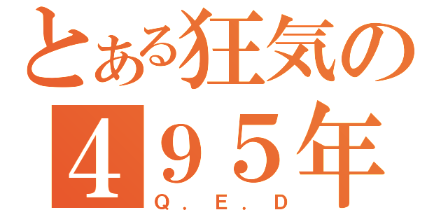 とある狂気の４９５年（Ｑ．Ｅ．Ｄ）