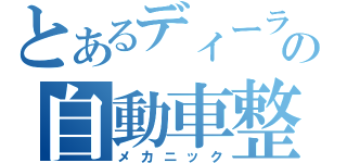 とあるディーラーの自動車整備士（メカニック）