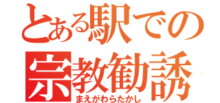 とある駅での宗教勧誘（まえがわらたかし）