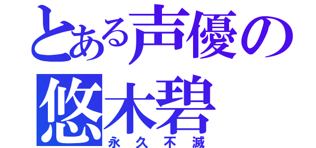 とある声優の悠木碧（永久不滅）