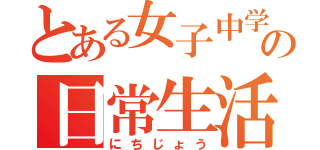 とある女子中学生の日常生活（にちじょう）