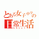 とある女子中学生の日常生活（にちじょう）