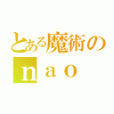 とある魔術のｎａｏ（）