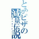 とあるピザの減量伝説（ダイエット）