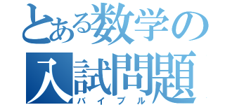 とある数学の入試問題集（バイブル）