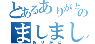 とあるありがとうのましましちんこ（ありがと）