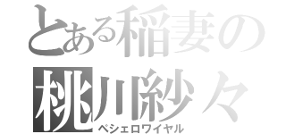 とある稲妻の桃川紗々（ペシェロワイヤル）