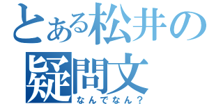 とある松井の疑問文（なんでなん？）