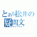 とある松井の疑問文（なんでなん？）