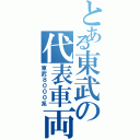 とある東武の代表車両（東武８０００系）