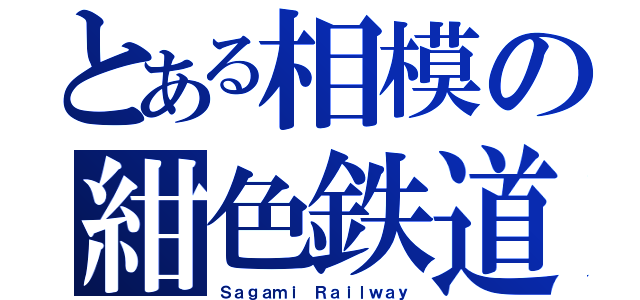 とある相模の紺色鉄道（Ｓａｇａｍｉ Ｒａｉｌｗａｙ）