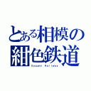 とある相模の紺色鉄道（Ｓａｇａｍｉ Ｒａｉｌｗａｙ）